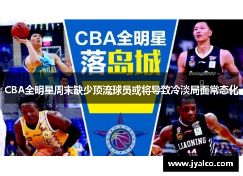 CBA全明星周末缺少顶流球员或将导致冷淡局面常态化