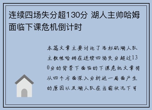 连续四场失分超130分 湖人主帅哈姆面临下课危机倒计时